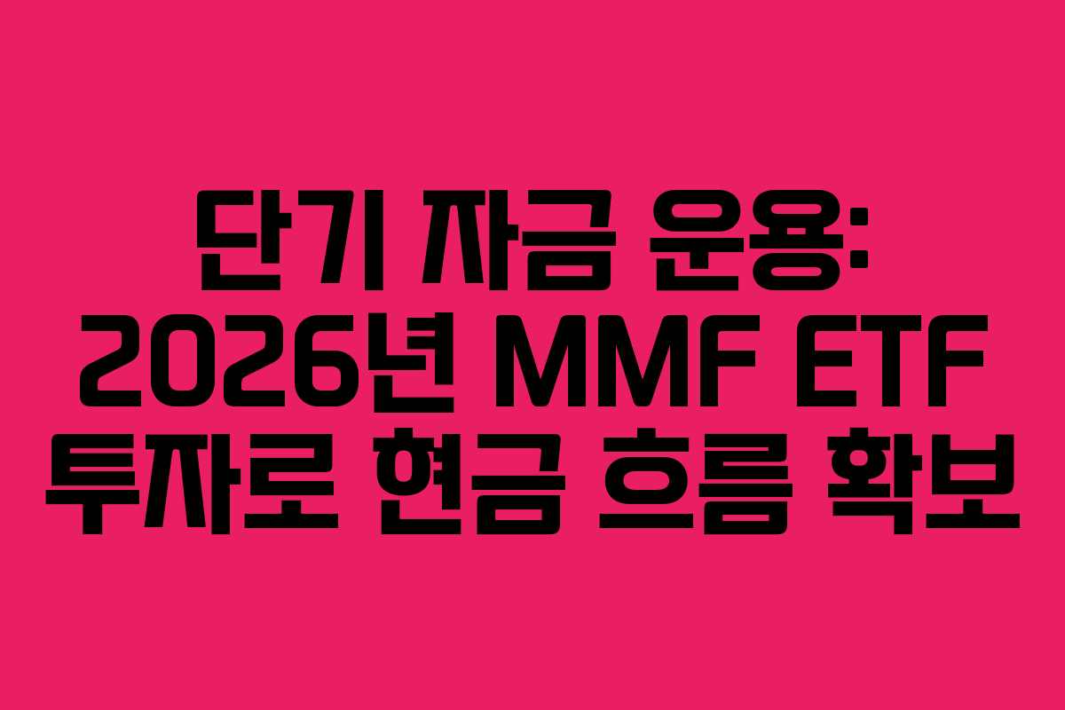 단기-자금-운용-2026년-MMF-ETF-투자로-현금-흐름-확보