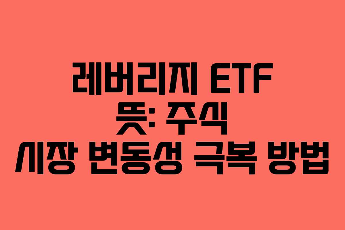 레버리지-ETF-뜻-주식-시장-변동성-극복-방법