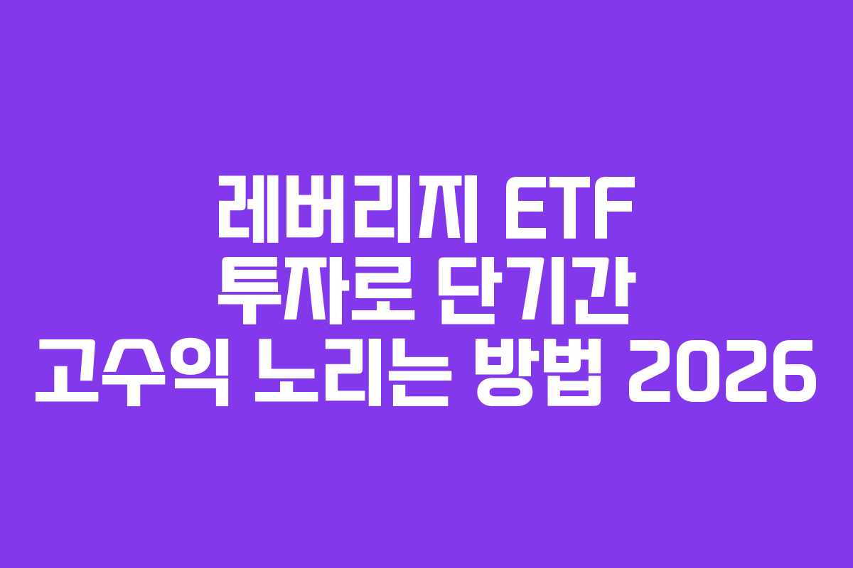 레버리지-ETF-투자로-단기간-고수익-노리는-방법-2026