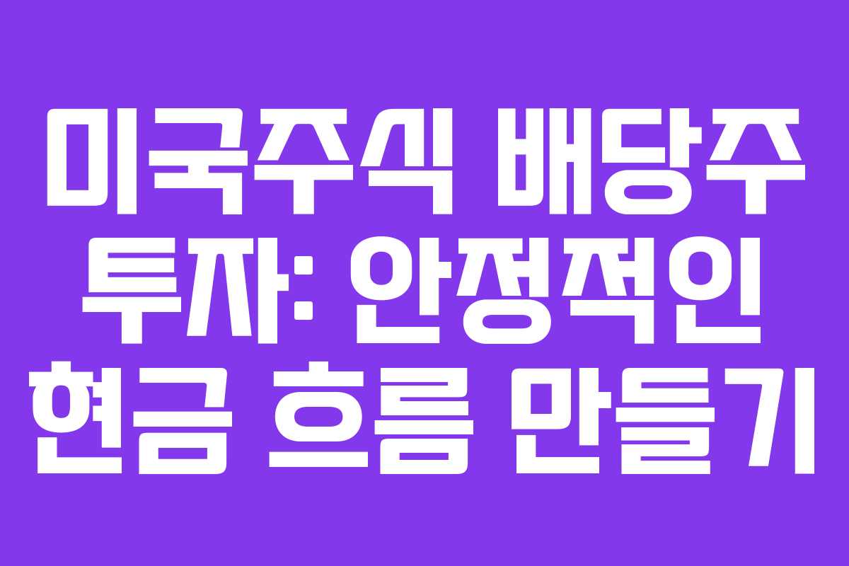 미국주식-배당주-투자-안정적인-현금-흐름-만들기