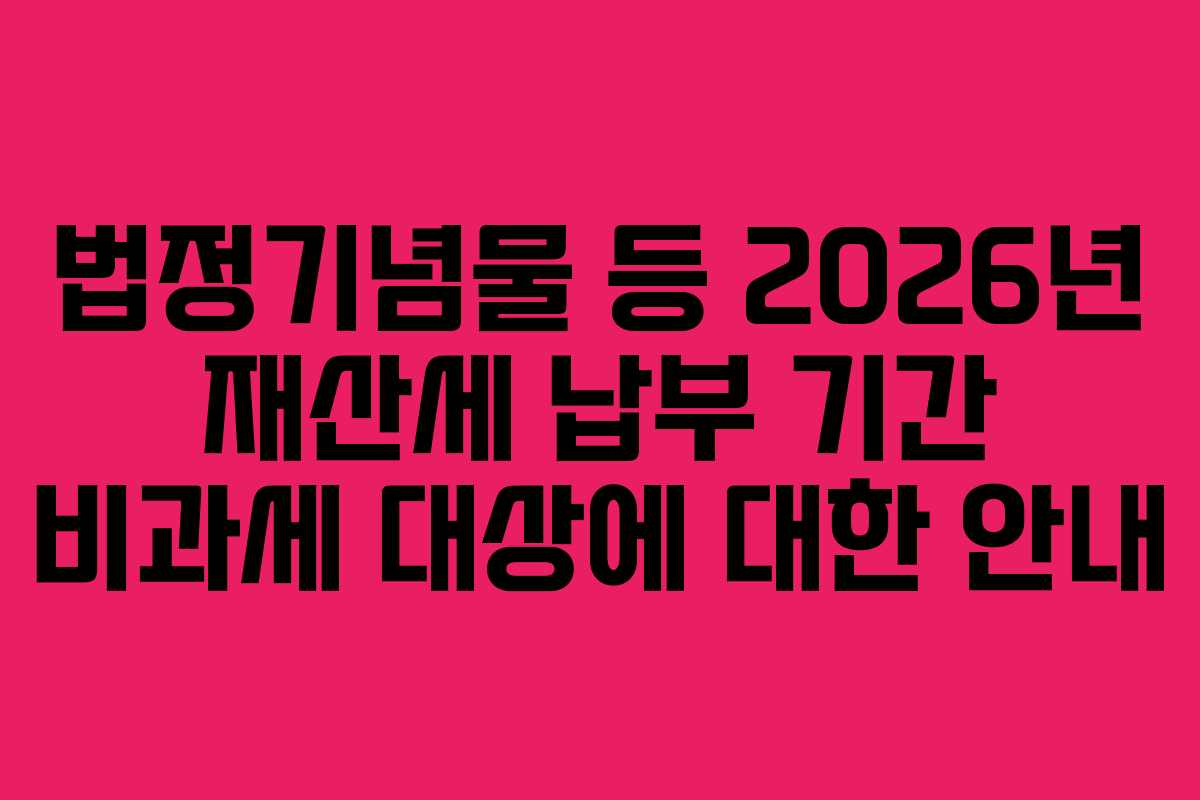 법정기념물-등-2026년-재산세-납부-기간-비과세-대상에-대한-안내