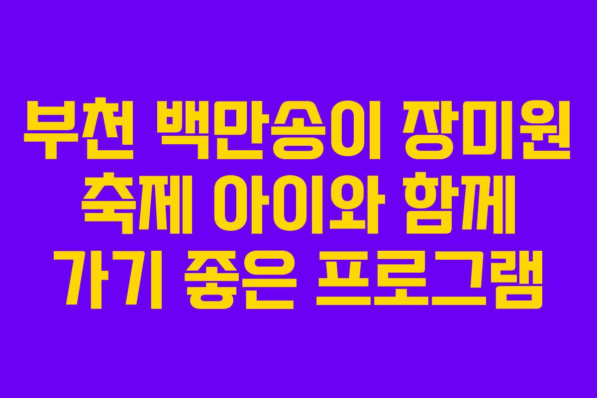 부천-백만송이-장미원-축제-아이와-함께-가기-좋은-프로그램