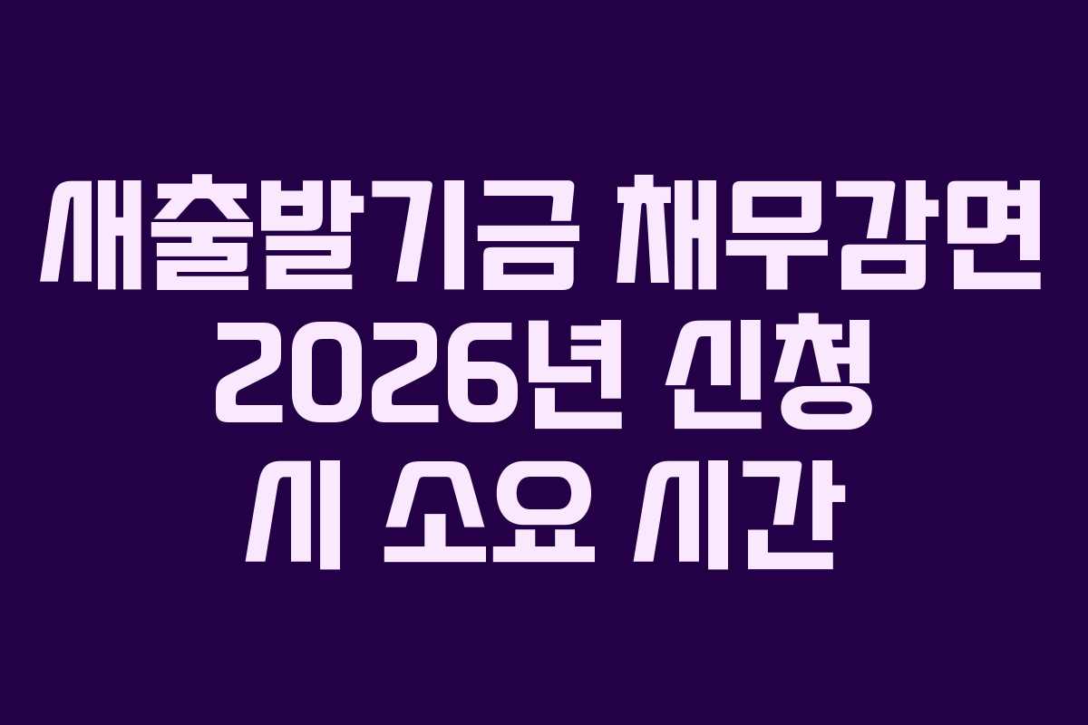 새출발기금-채무감면-2026년-신청-시-소요-시간