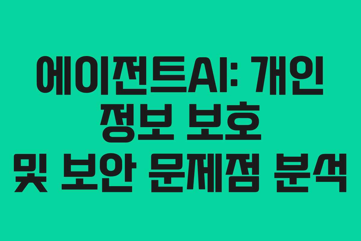 에이전트AI-개인-정보-보호-및-보안-문제점-분석