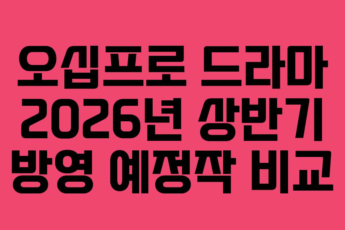 오십프로-드라마-2026년-상반기-방영-예정작-비교