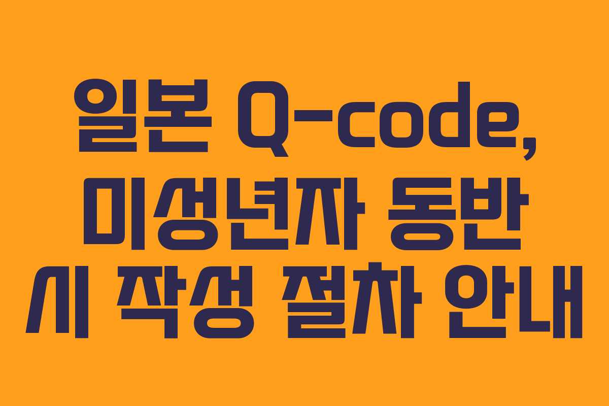 일본-Q-code,-미성년자-동반-시-작성-절차-안내
