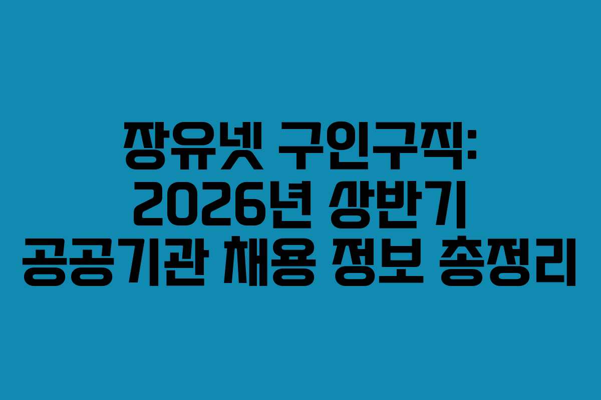장유넷-구인구직-2026년-상반기-공공기관-채용-정보-총정리