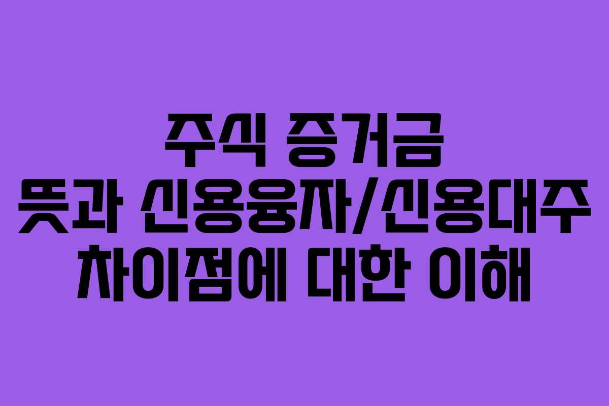 주식-증거금-뜻과-신용융자신용대주-차이점에-대한-이해