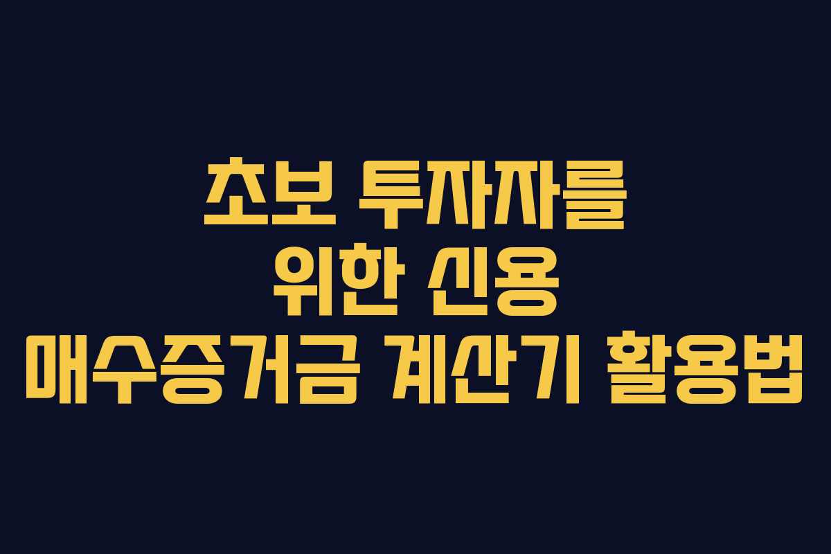 초보-투자자를-위한-신용-매수증거금-계산기-활용법