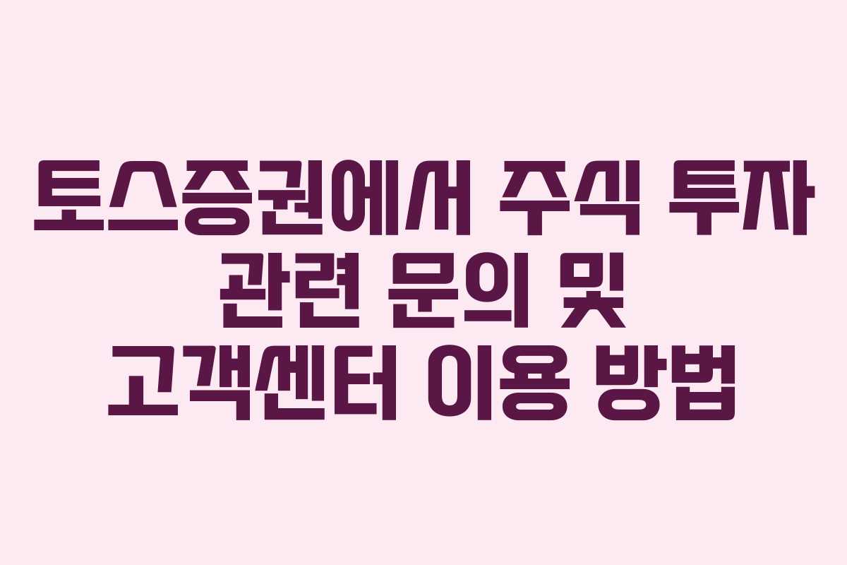 토스증권에서-주식-투자-관련-문의-및-고객센터-이용-방법