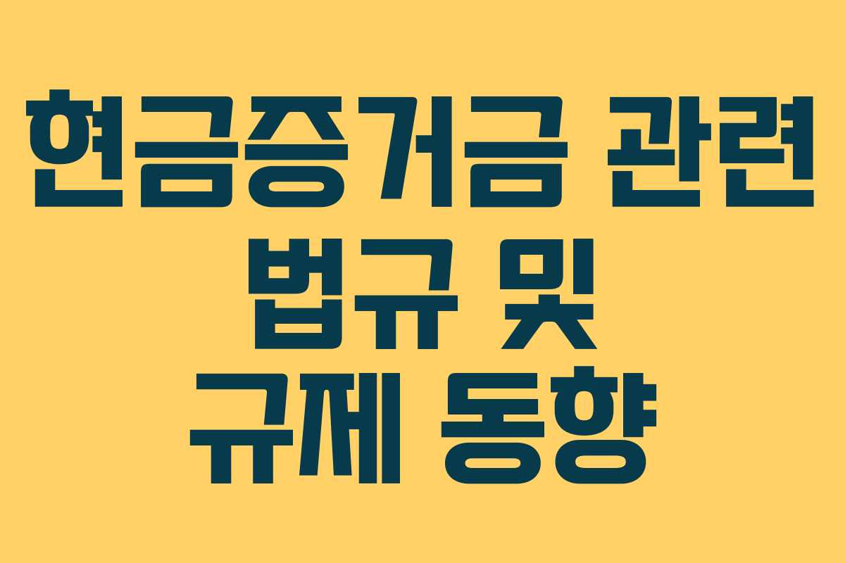 현금증거금-관련-법규-및-규제-동향
