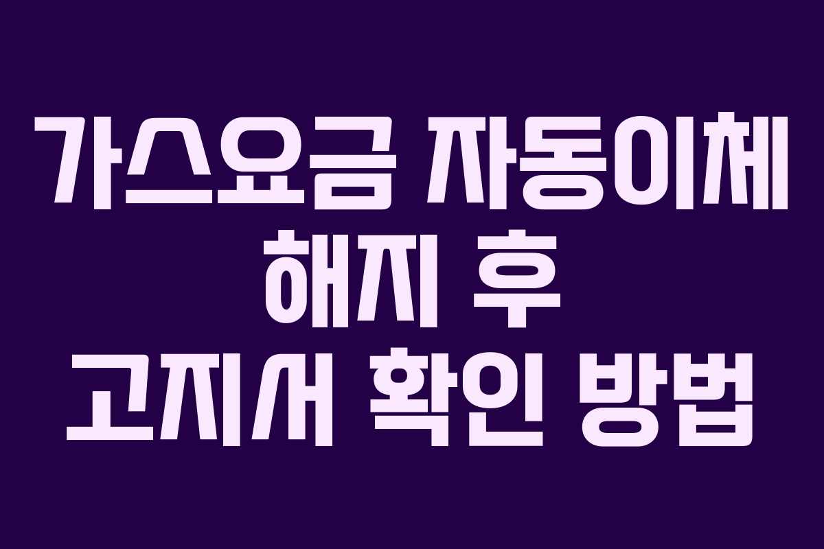가스요금-자동이체-해지-후-고지서-확인-방법