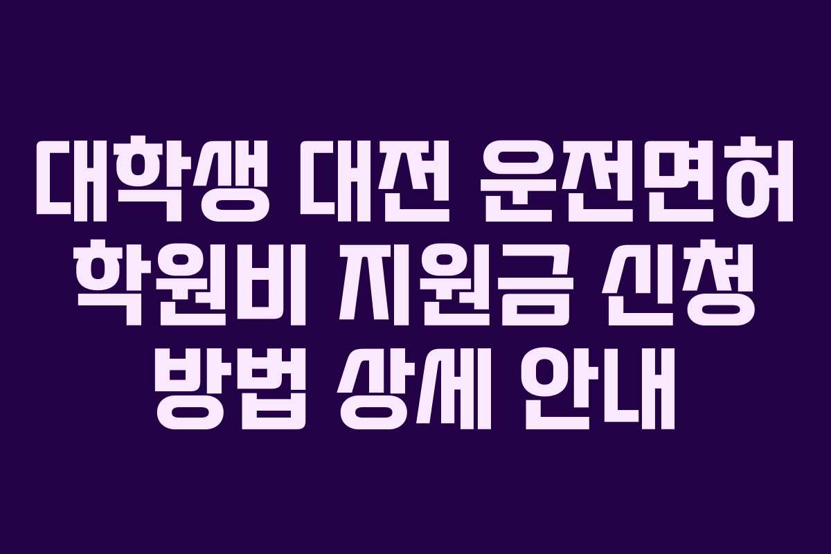 대학생-대전-운전면허-학원비-지원금-신청-방법-상세-안내