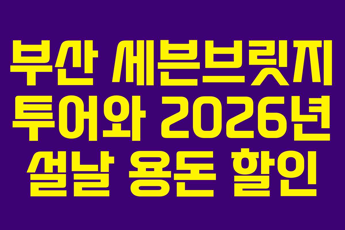 부산-세븐브릿지-투어와-2026년-설날-용돈-할인