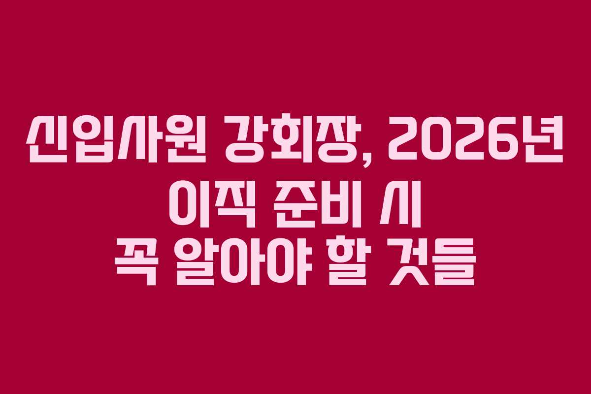 신입사원-강회장,-2026년-이직-준비-시-꼭-알아야-할-것들