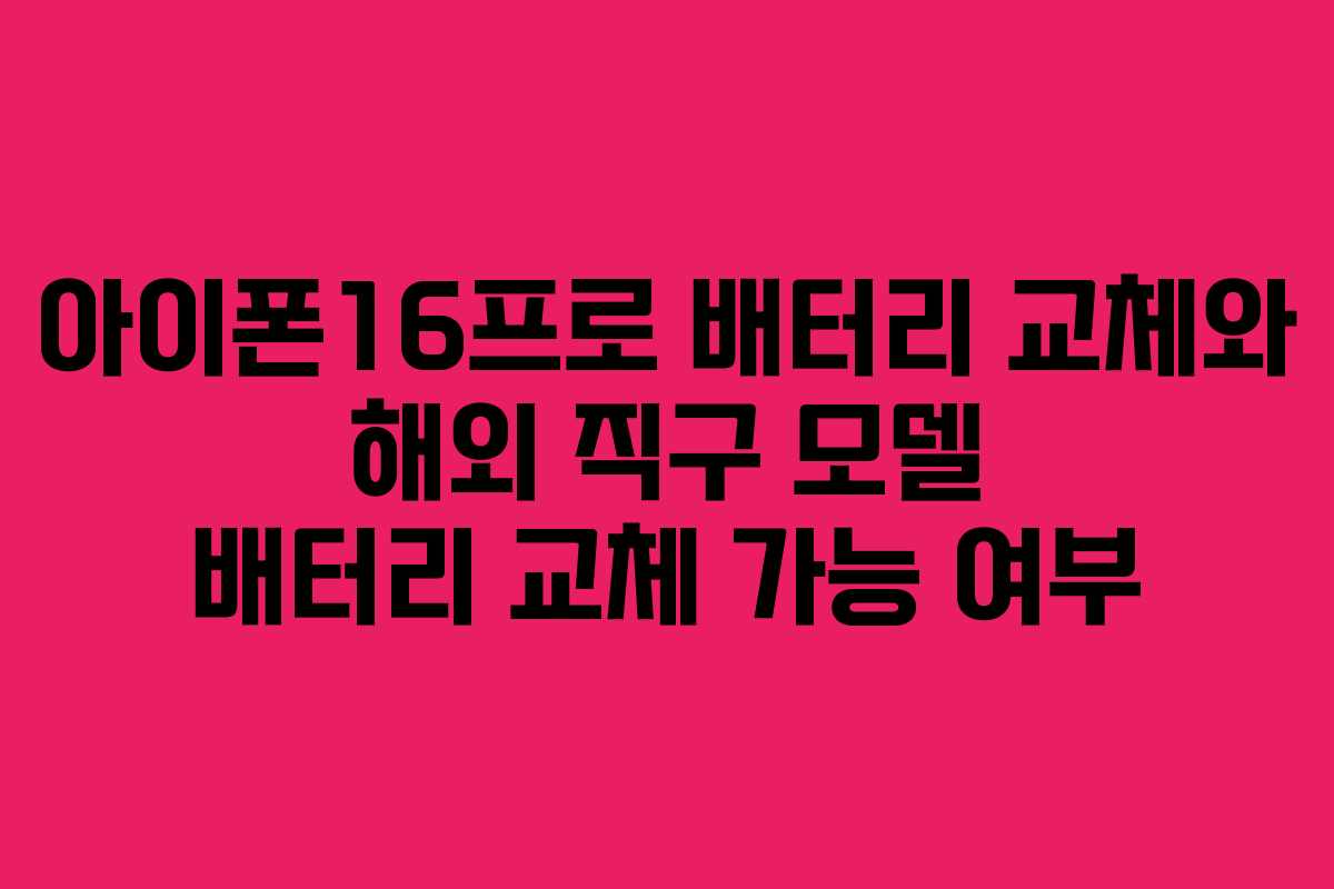 아이폰16프로-배터리-교체와-해외-직구-모델-배터리-교체-가능-여부