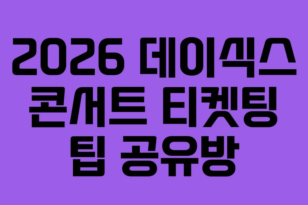 2026-데이식스-콘서트-티켓팅-팁-공유방