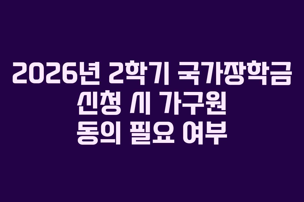 2026년-2학기-국가장학금-신청-시-가구원-동의-필요-여부