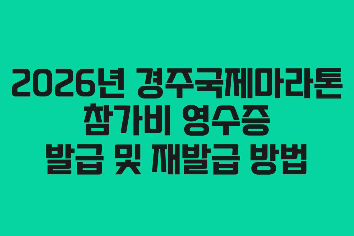 2026년-경주국제마라톤-참가비-영수증-발급-및-재발급-방법