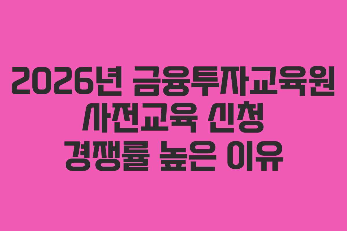 2026년-금융투자교육원-사전교육-신청-경쟁률-높은-이유