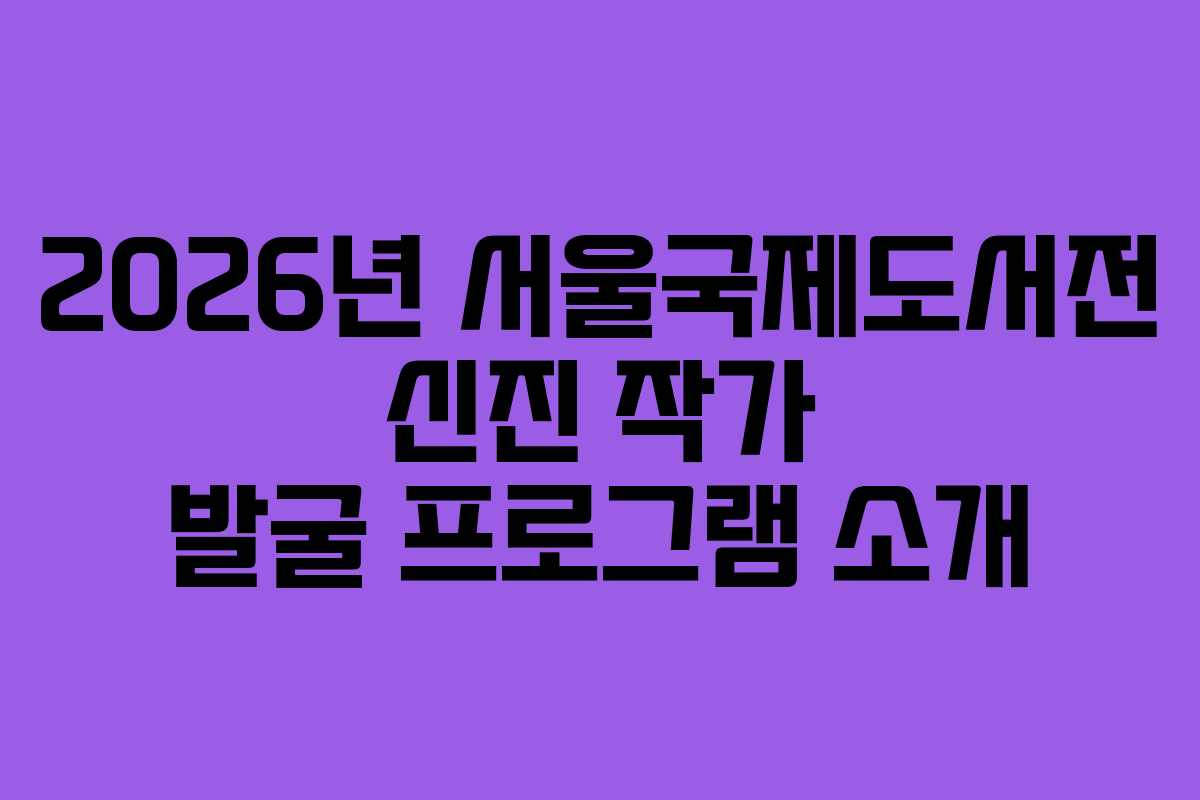 2026년-서울국제도서전-신진-작가-발굴-프로그램-소개