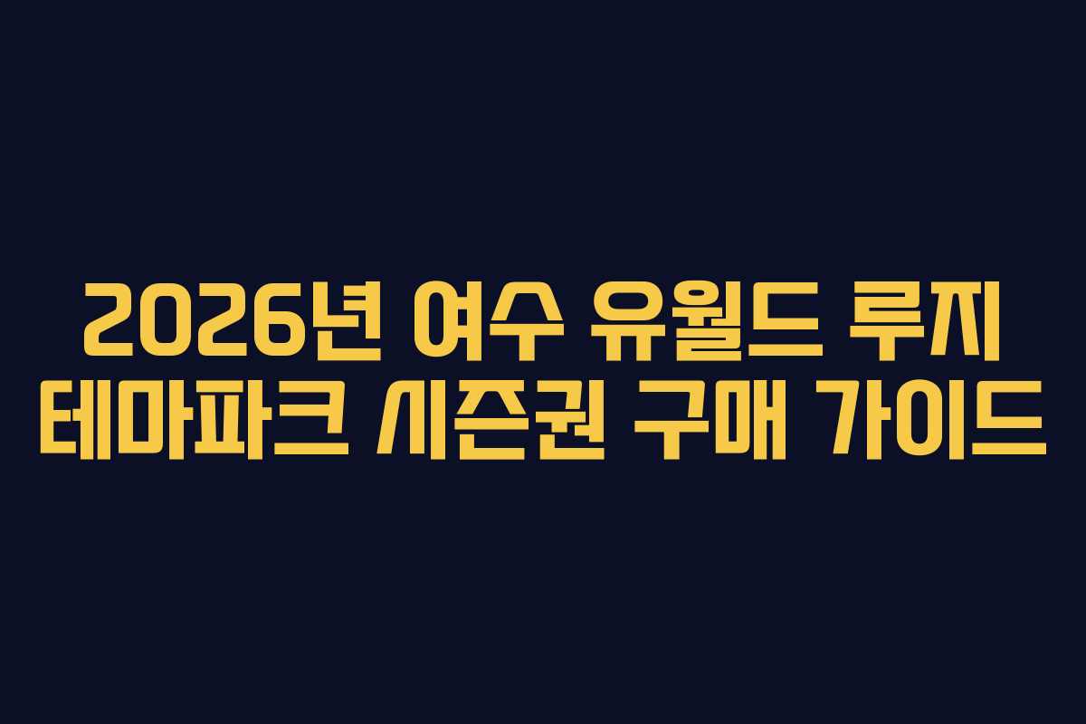 2026년-여수-유월드-루지-테마파크-시즌권-구매-가이드