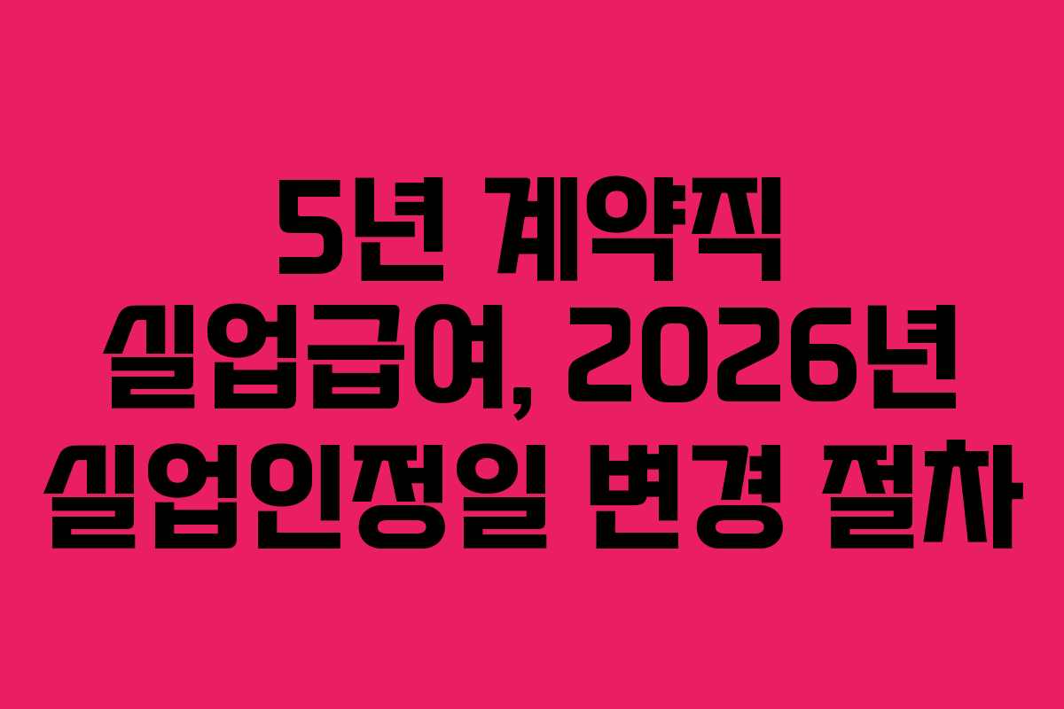 5년-계약직-실업급여,-2026년-실업인정일-변경-절차
