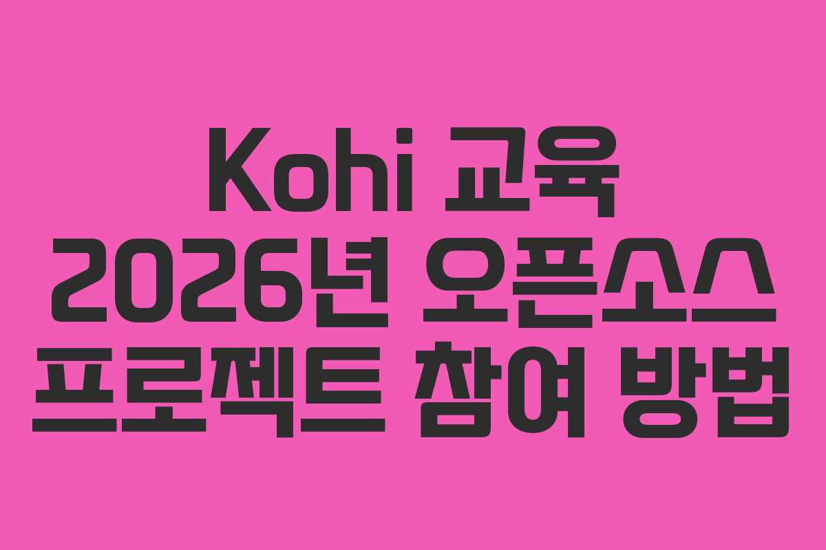 Kohi-교육-2026년-오픈소스-프로젝트-참여-방법