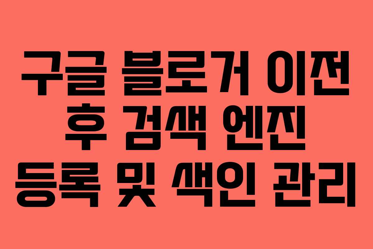 구글-블로거-이전-후-검색-엔진-등록-및-색인-관리
