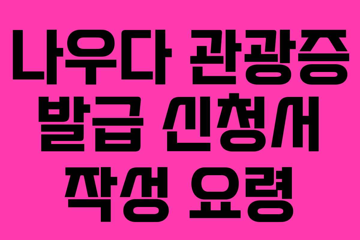 나우다-관광증-발급-신청서-작성-요령