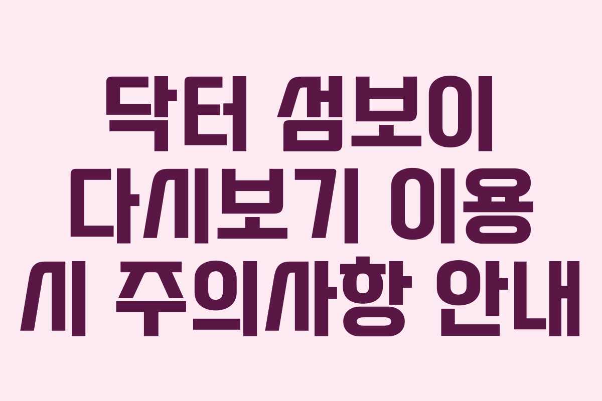 닥터-섬보이-다시보기-이용-시-주의사항-안내