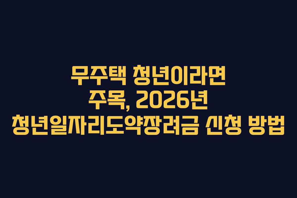 무주택-청년이라면-주목,-2026년-청년일자리도약장려금-신청-방법