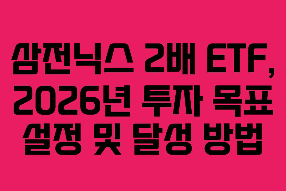 삼전닉스-2배-ETF,-2026년-투자-목표-설정-및-달성-방법