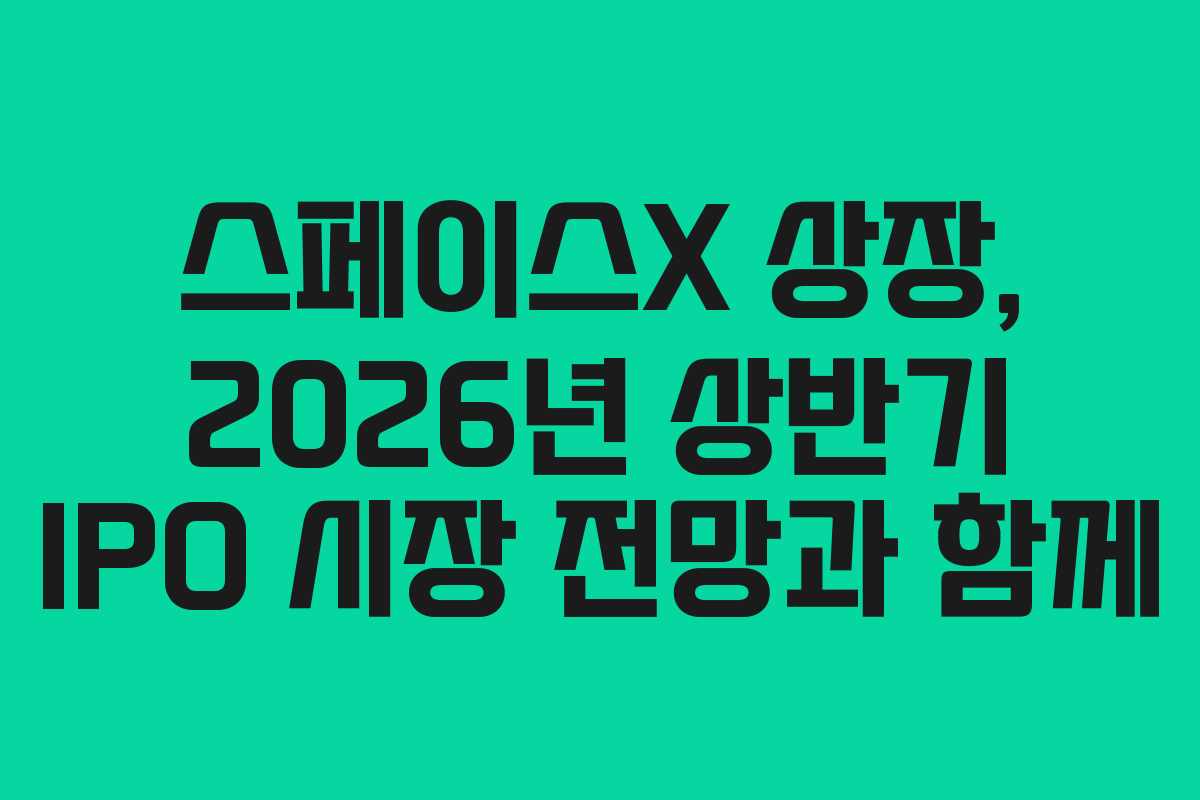 스페이스X-상장,-2026년-상반기-IPO-시장-전망과-함께