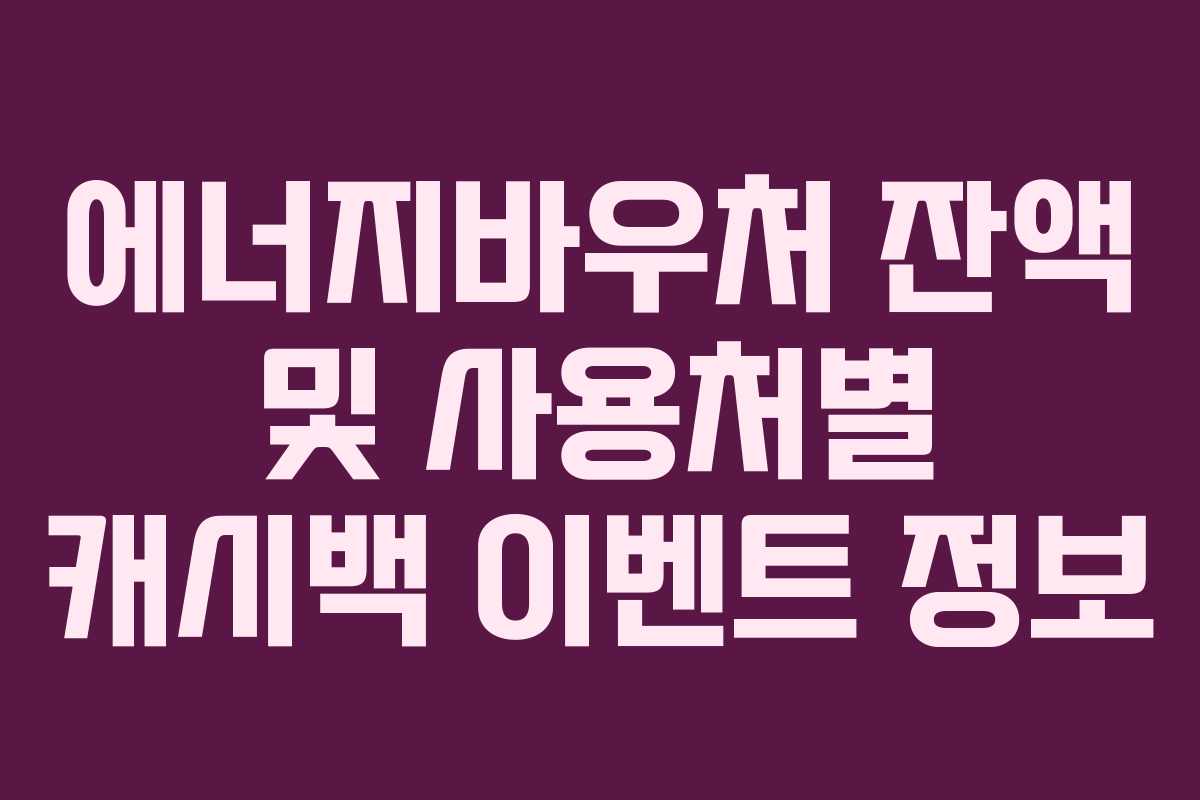 에너지바우처-잔액-및-사용처별-캐시백-이벤트-정보