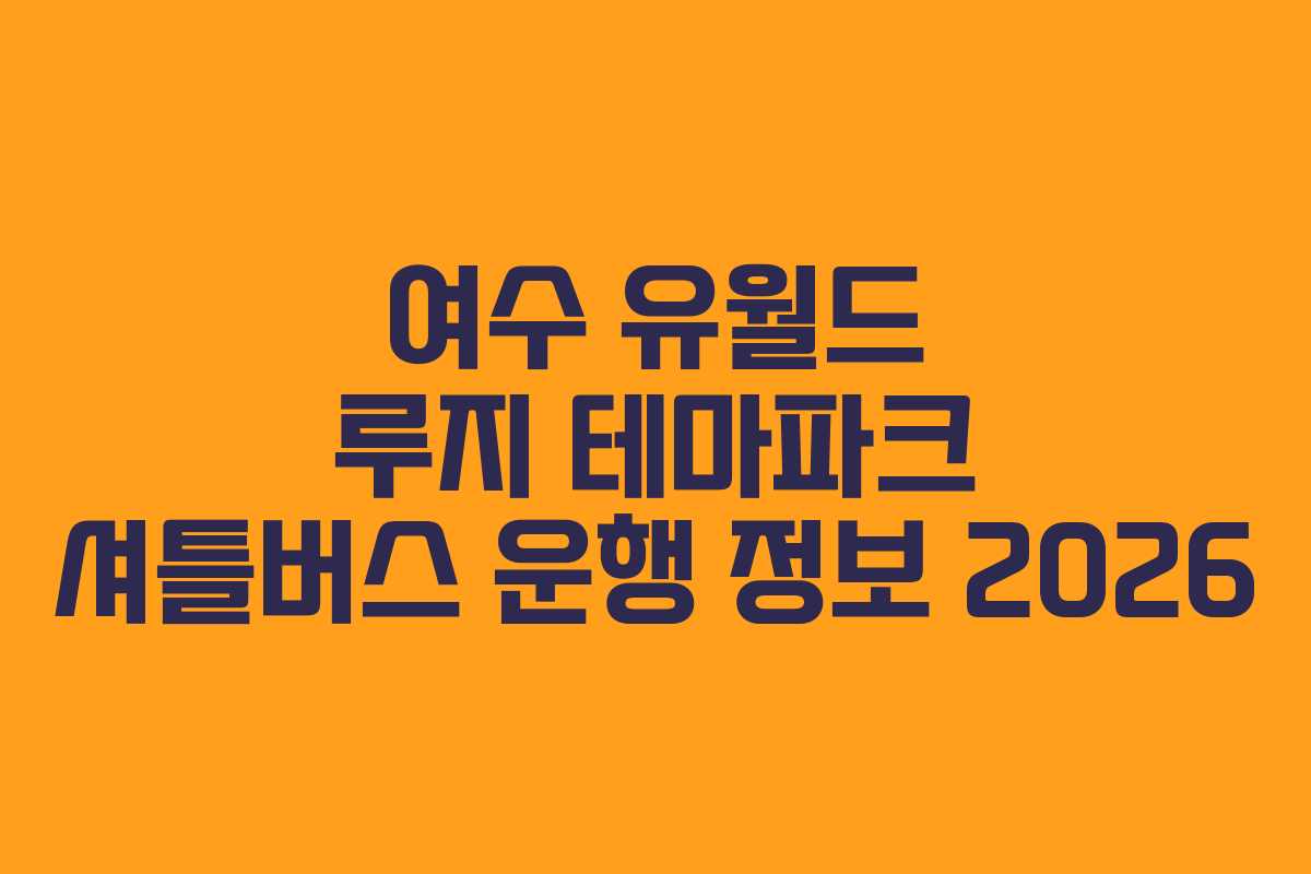 여수-유월드-루지-테마파크-셔틀버스-운행-정보-2026