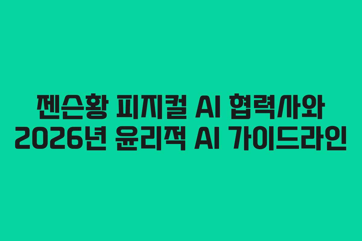 젠슨황-피지컬-AI-협력사와-2026년-윤리적-AI-가이드라인
