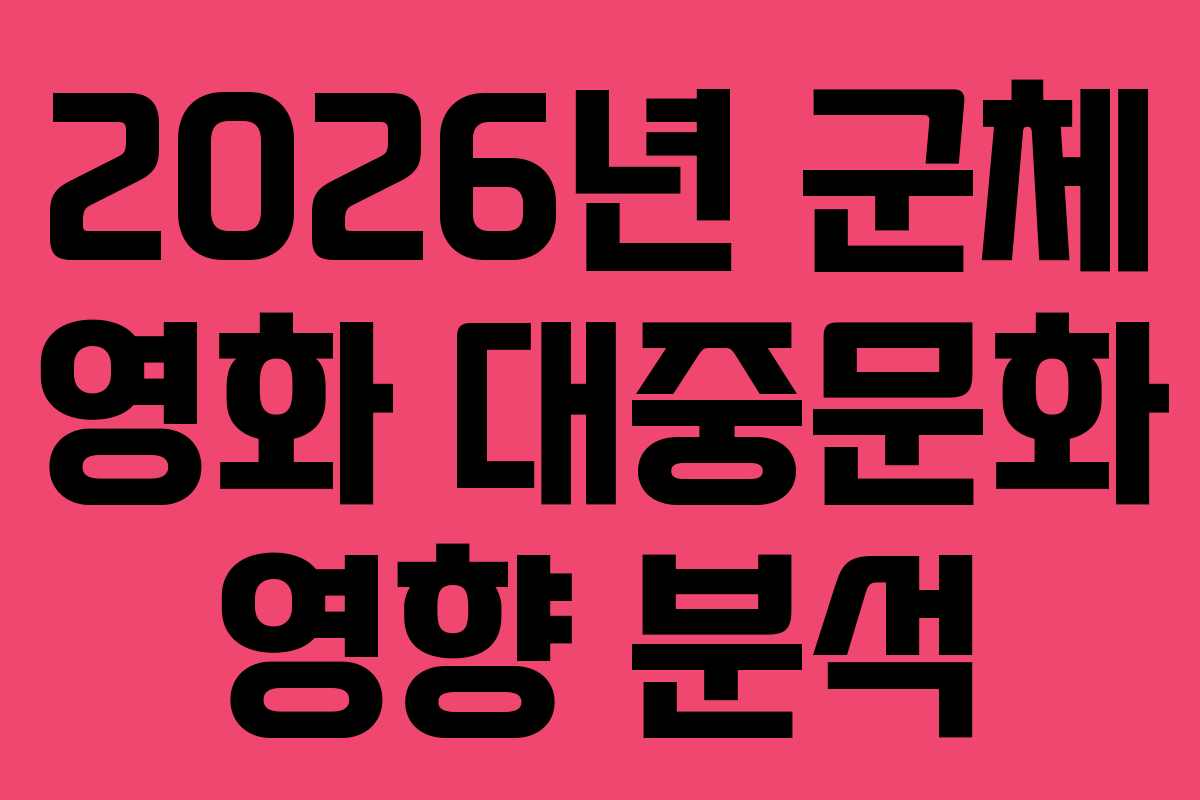 2026년-군체-영화-대중문화-영향-분석
