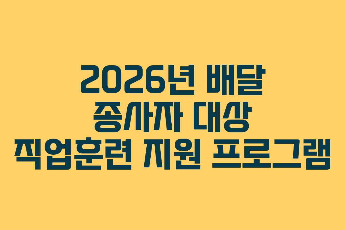 2026년-배달-종사자-대상-직업훈련-지원-프로그램