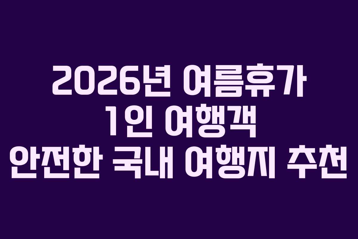 2026년-여름휴가-1인-여행객-안전한-국내-여행지-추천
