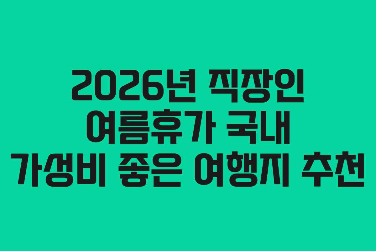 2026년-직장인-여름휴가-국내-가성비-좋은-여행지-추천