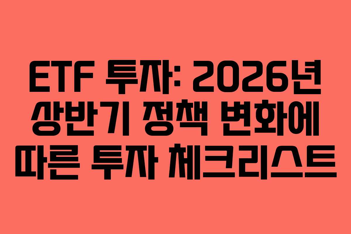 ETF-투자-2026년-상반기-정책-변화에-따른-투자-체크리스트