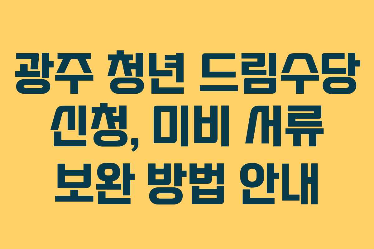 광주-청년-드림수당-신청,-미비-서류-보완-방법-안내