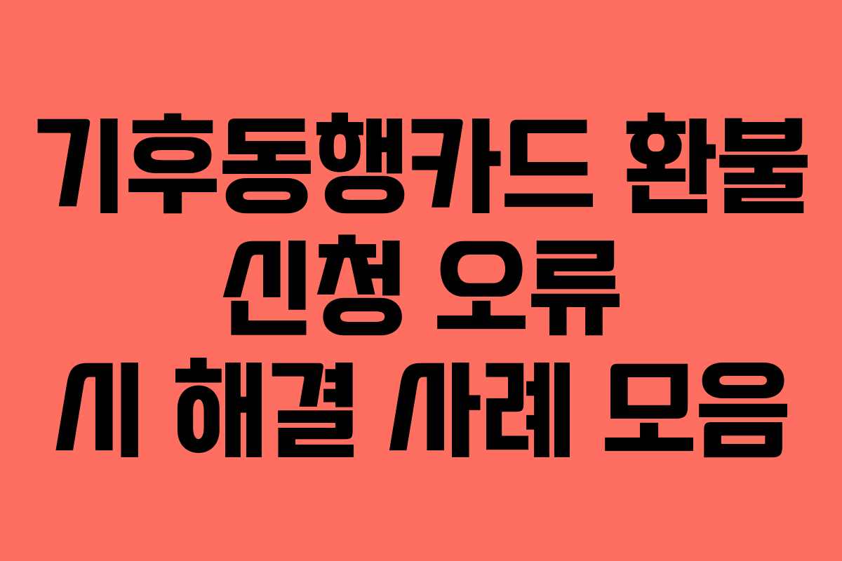 기후동행카드-환불-신청-오류-시-해결-사례-모음