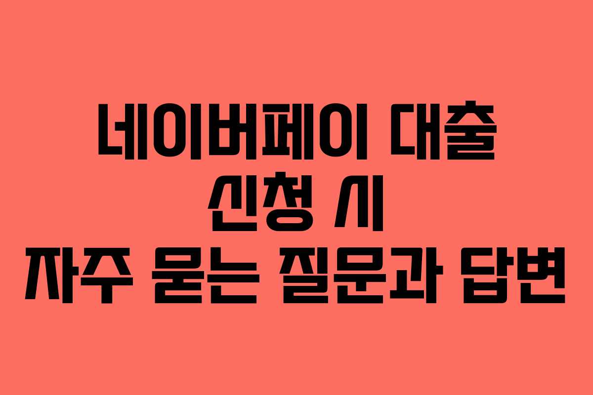 네이버페이-대출-신청-시-자주-묻는-질문과-답변