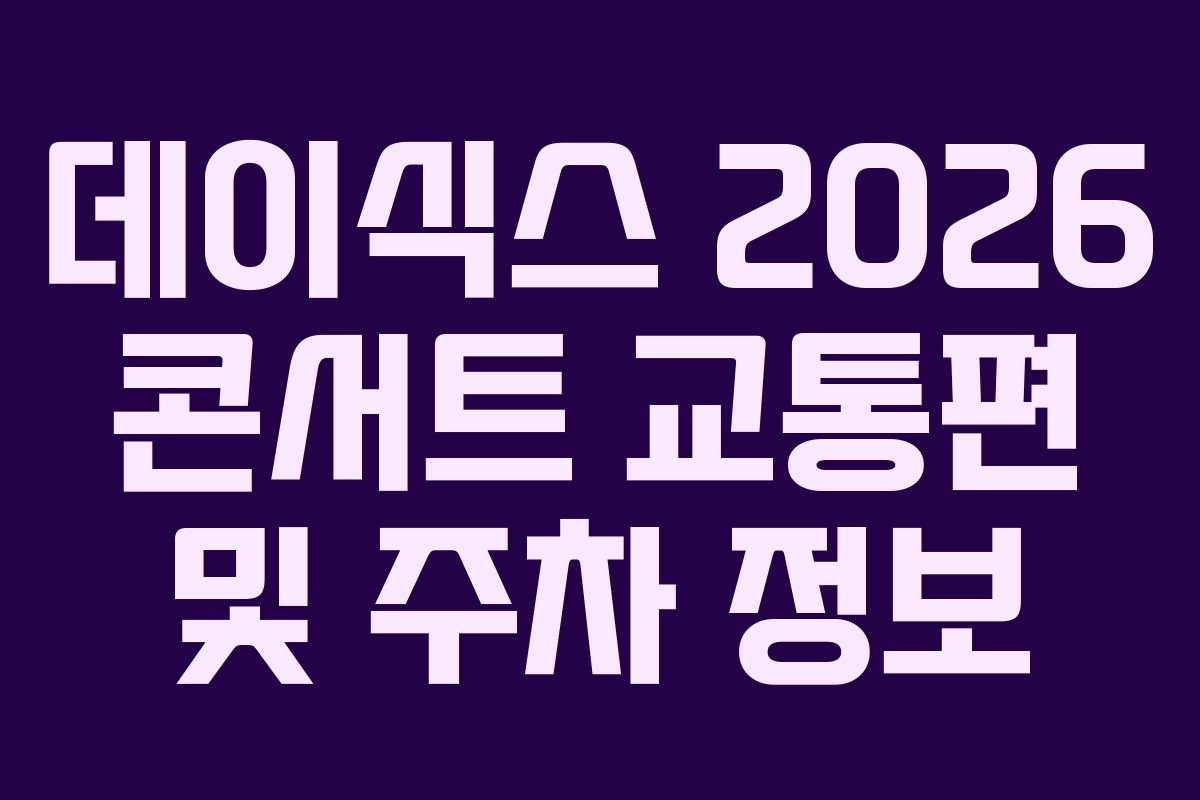 데이식스-2026-콘서트-교통편-및-주차-정보