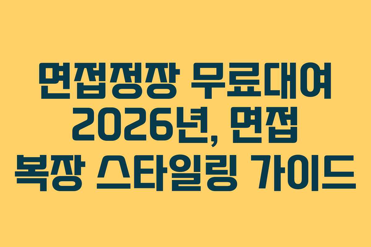 면접정장-무료대여-2026년,-면접-복장-스타일링-가이드