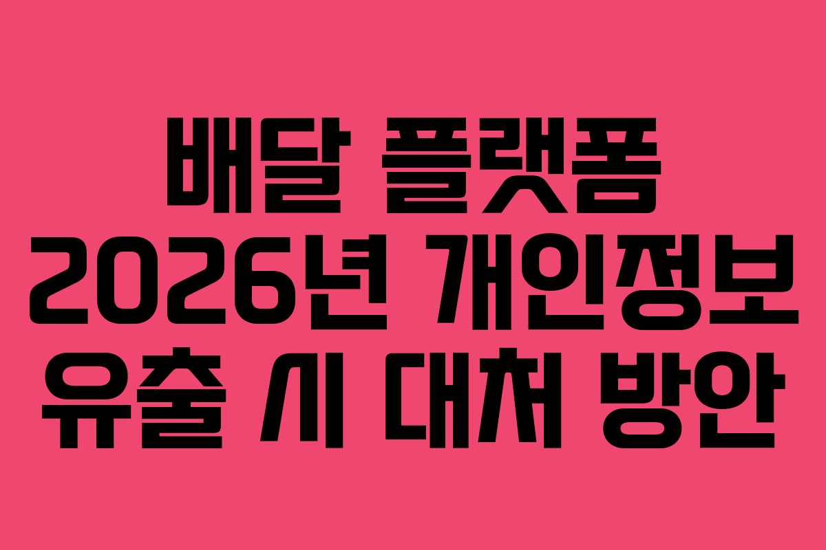배달-플랫폼-2026년-개인정보-유출-시-대처-방안