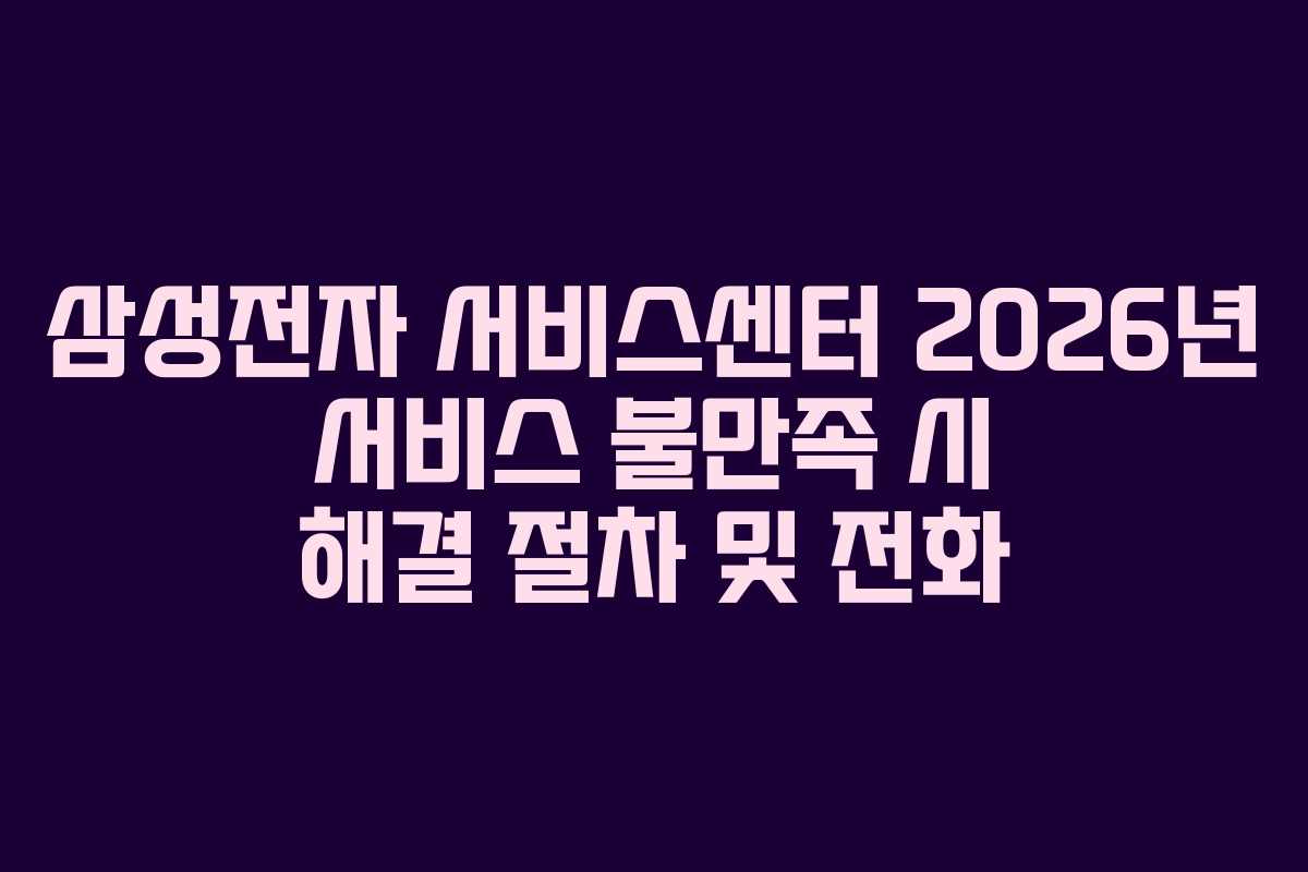 삼성전자-서비스센터-2026년-서비스-불만족-시-해결-절차-및-전화