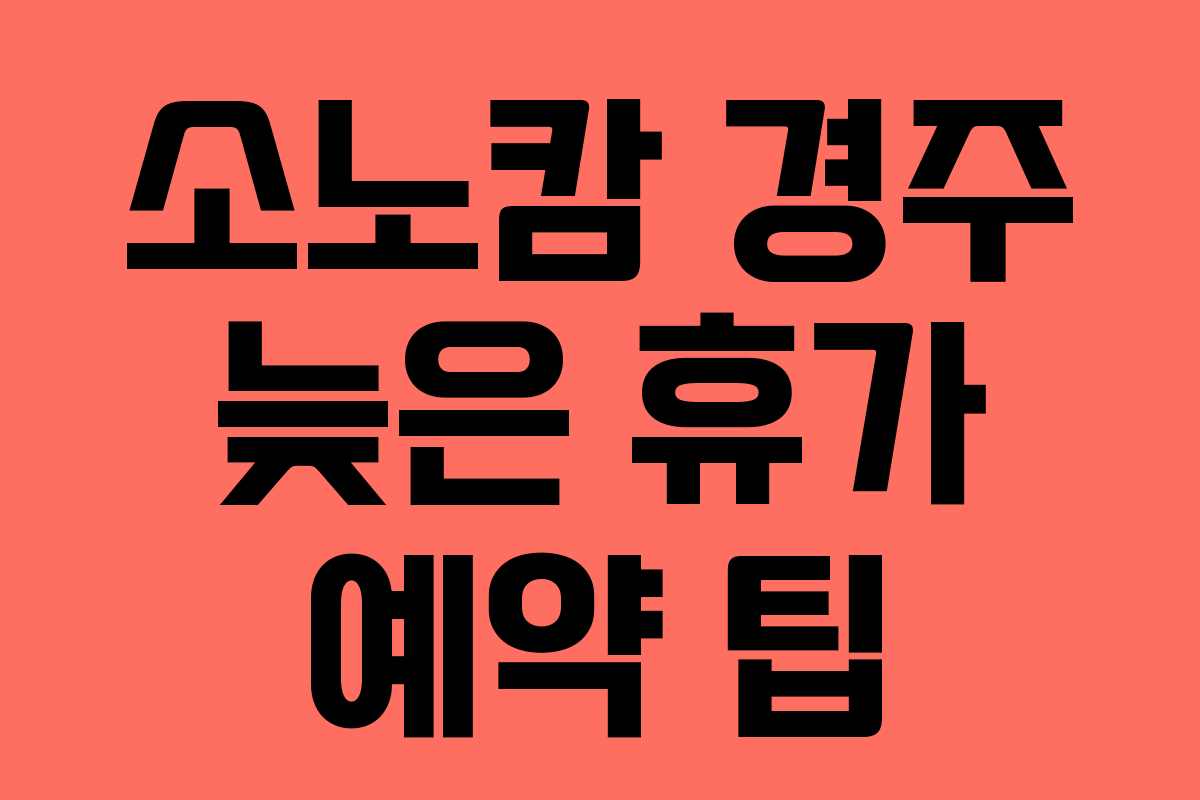 소노캄-경주-늦은-휴가-예약-팁